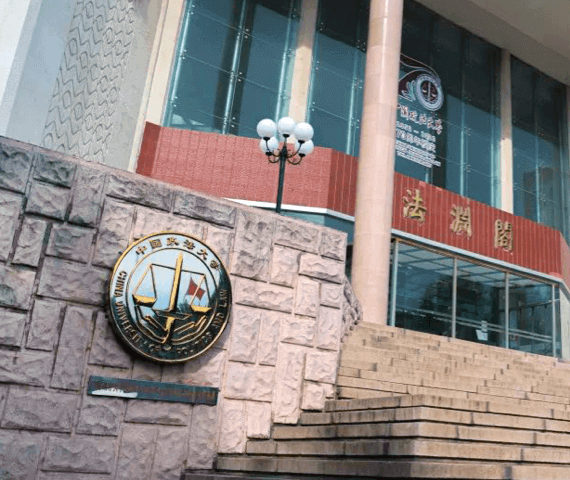 中国政法大学 · 移民法研究中心