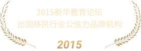 2015新华教育论坛出国移民行业公信力品牌机构
