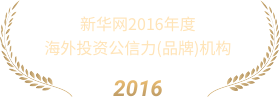 新华网2016年度海外投资公信力机构